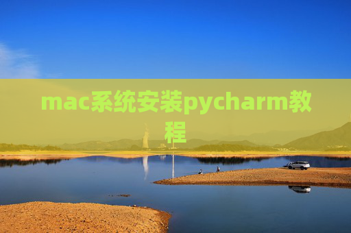 mac系统安装pycharm教程