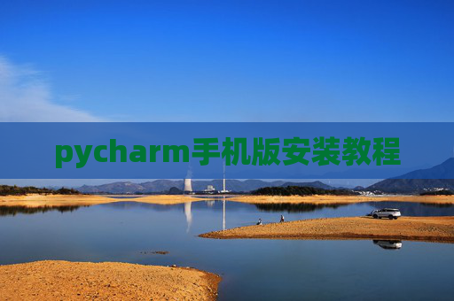 pycharm手机版安装教程