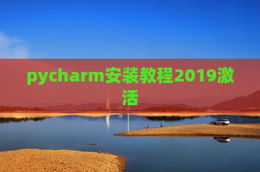 pycharm安装教程2019激活